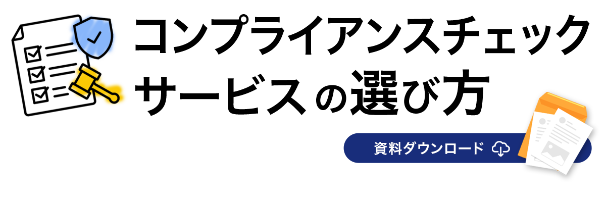 コンプライアンスチェックサービスの選び方 資料ダウンロード