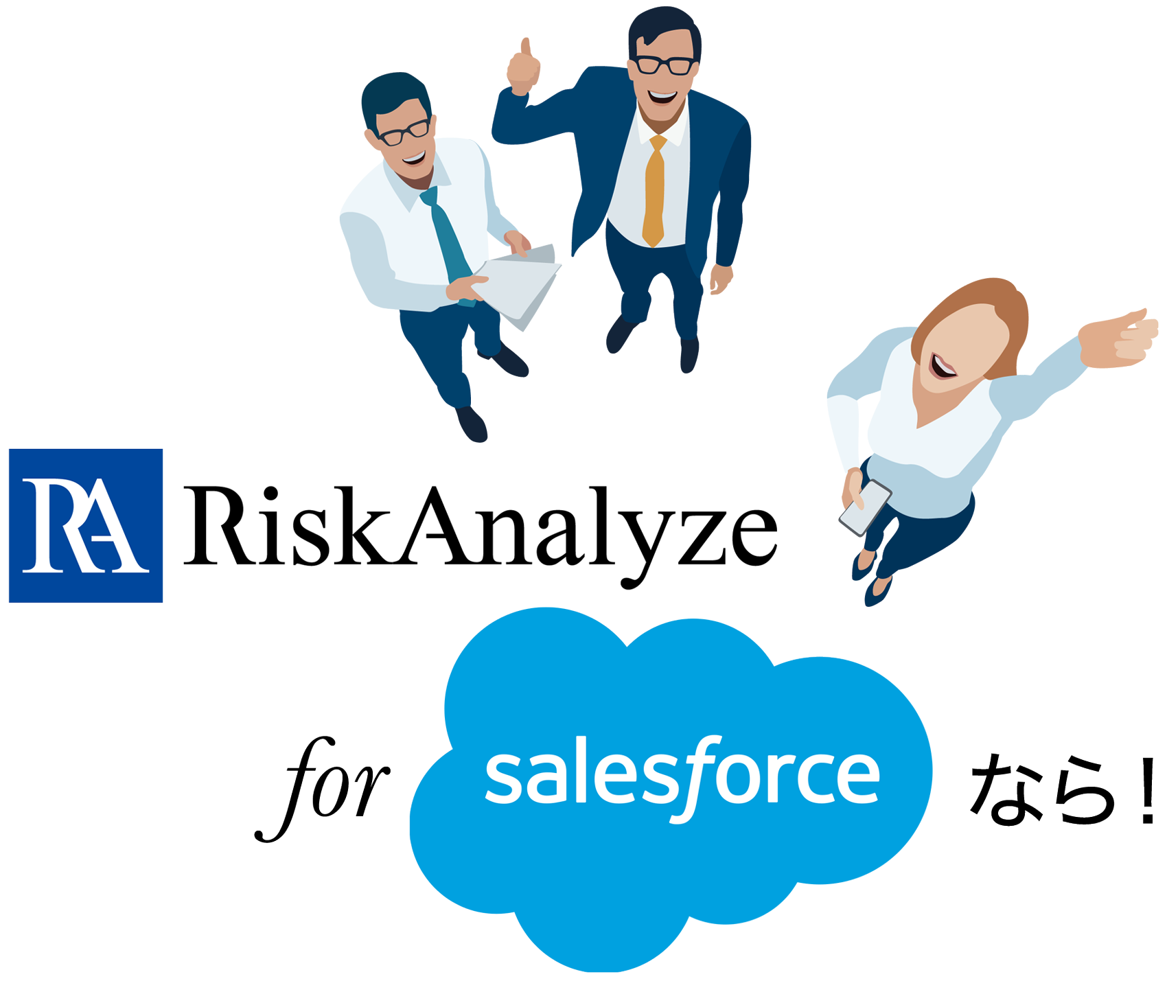 RiskAnalyze for Salesforce なら！